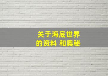 关于海底世界的资料 和奥秘